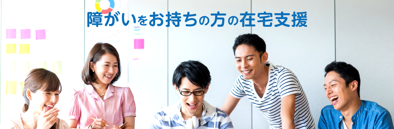 障がいをお持ちの方の在宅支援